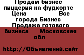 Продам бизнес - пиццерия на фудкорте › Цена ­ 2 300 000 - Все города Бизнес » Продажа готового бизнеса   . Московская обл.